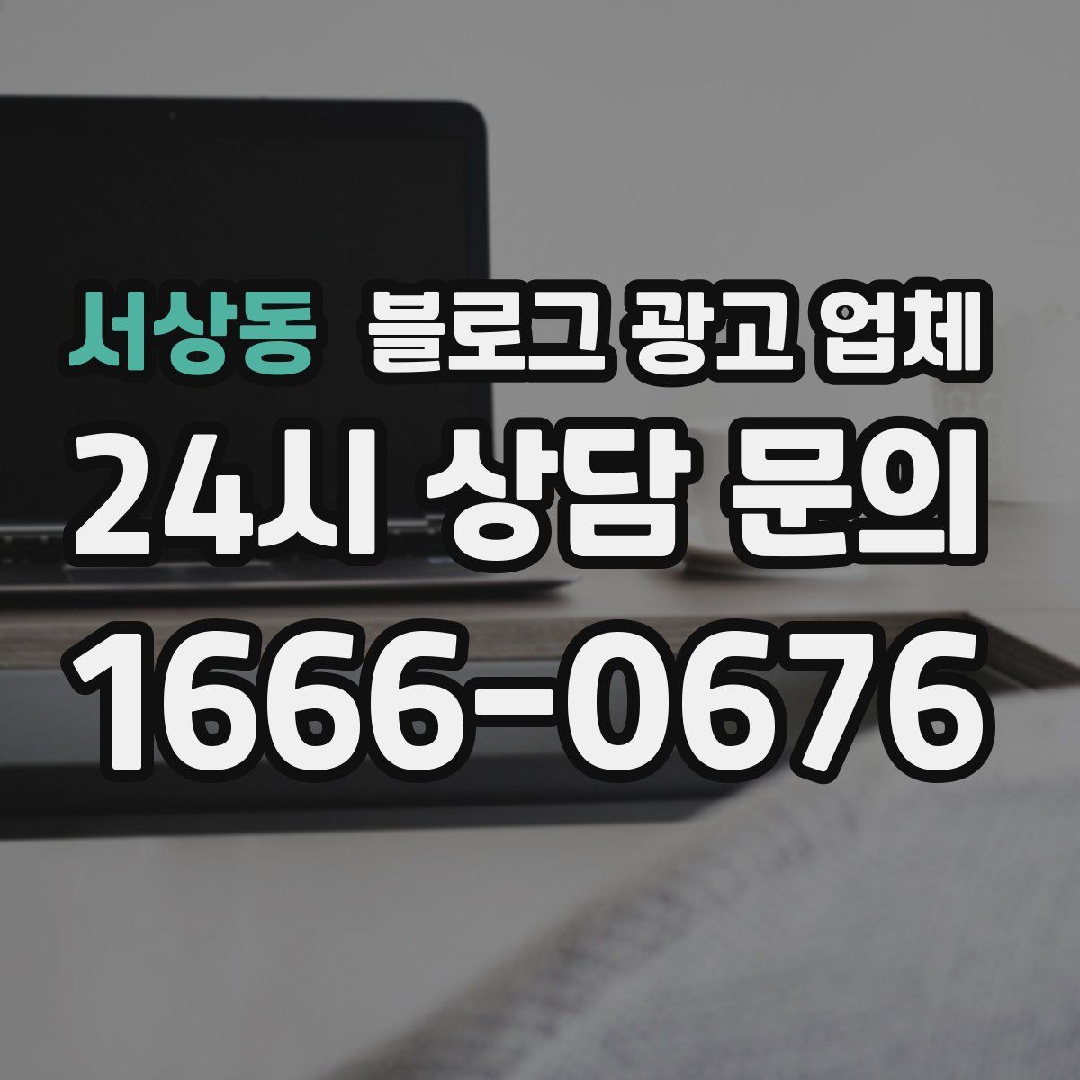 서상동 블로그 광고 업체