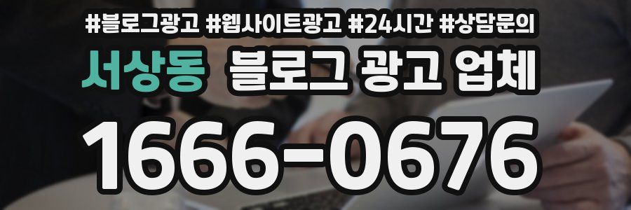 서상동 블로그 광고 업체