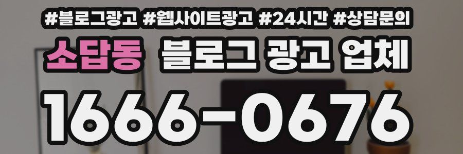 소답동 블로그 광고 업체