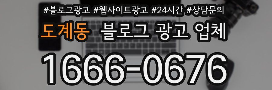도계동 블로그 광고 업체