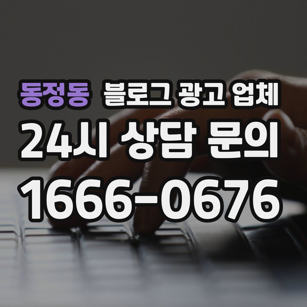 동정동 블로그 광고 업체