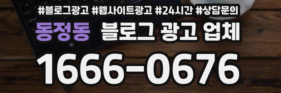 동정동 블로그 광고 업체