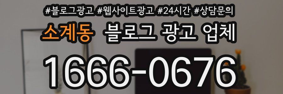 소계동 블로그 광고 업체