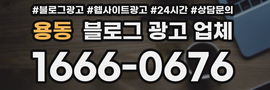 용동 블로그 광고 업체