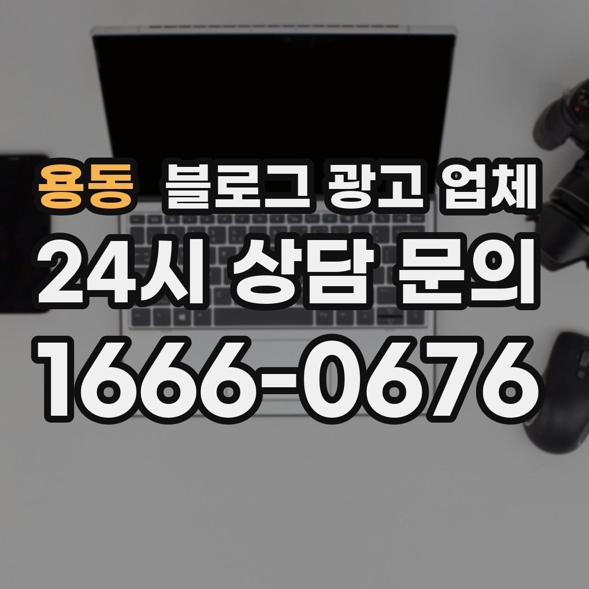 용동 블로그 광고 업체
