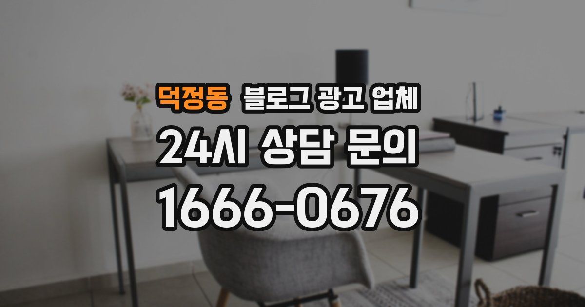 덕정동 블로그 광고 업체