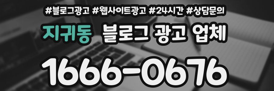 지귀동 블로그 광고 업체