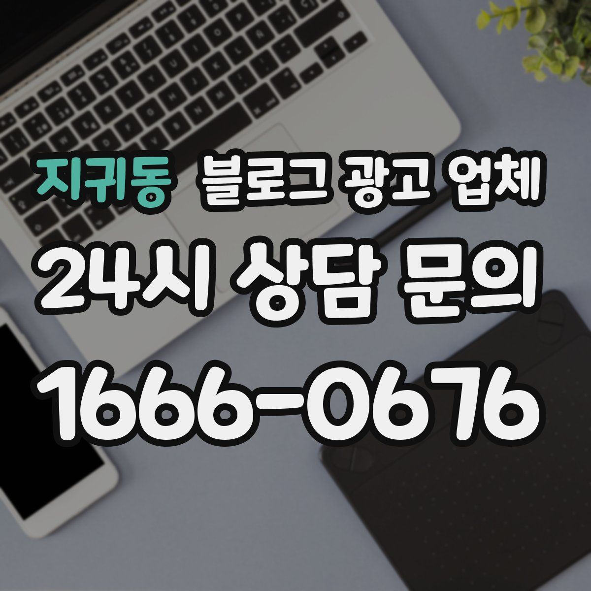 지귀동 블로그 광고 업체