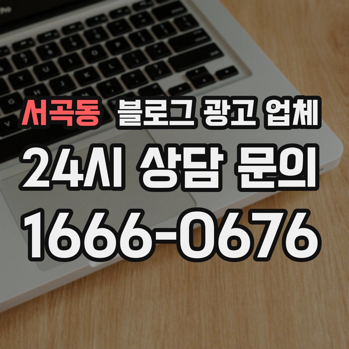 서곡동 블로그 광고 업체