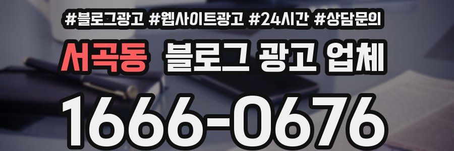 서곡동 블로그 광고 업체