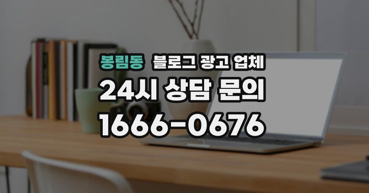 봉림동 블로그 광고 업체