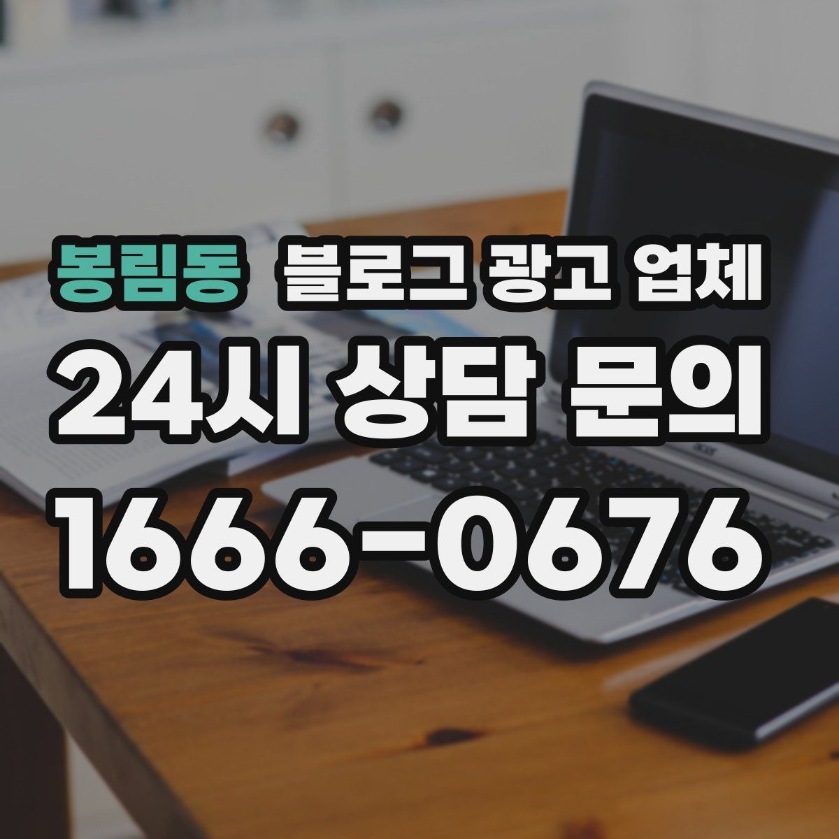 봉림동 블로그 광고 업체