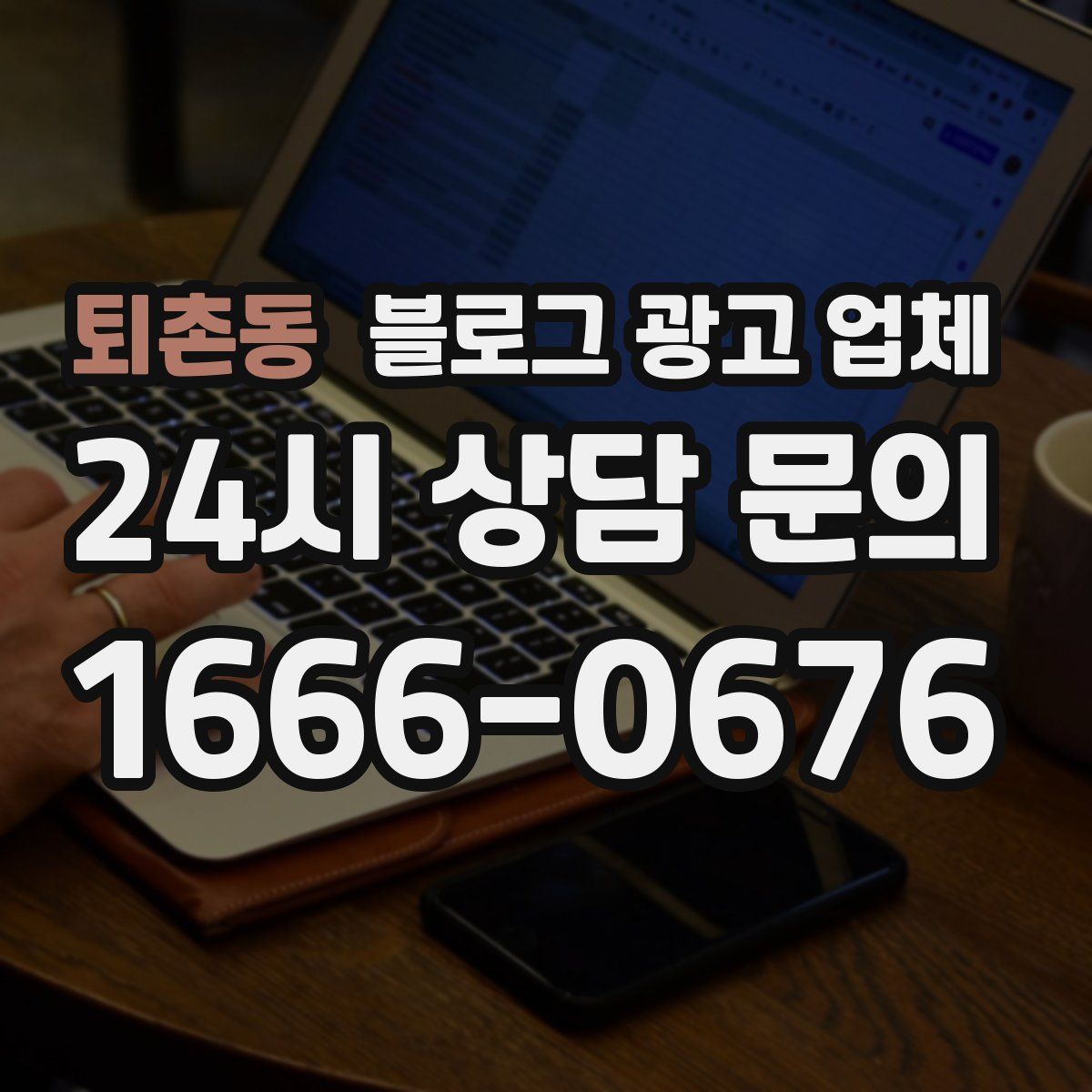 퇴촌동 블로그 광고 업체