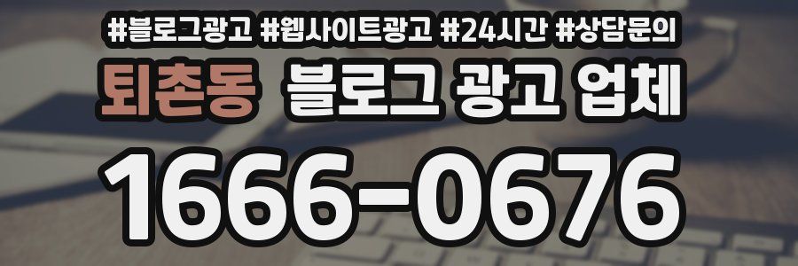 퇴촌동 블로그 광고 업체