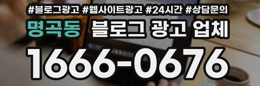 명곡동 블로그 광고 업체