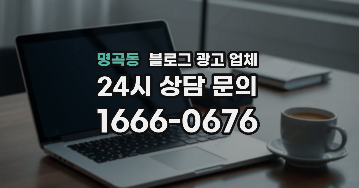 명곡동 블로그 광고 업체