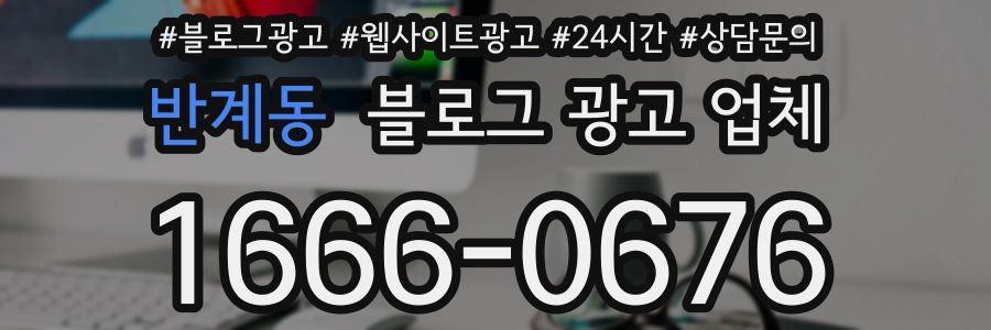 반계동 블로그 광고 업체