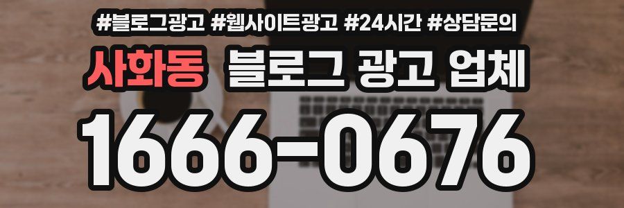 사화동 블로그 광고 업체
