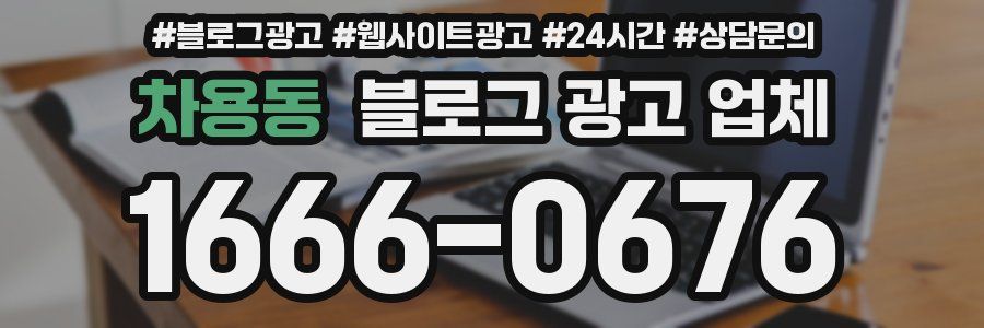 차용동 블로그 광고 업체