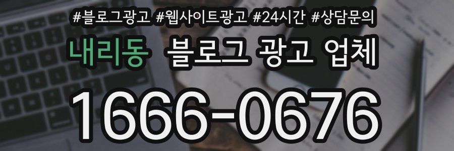 내리동 블로그 광고 업체