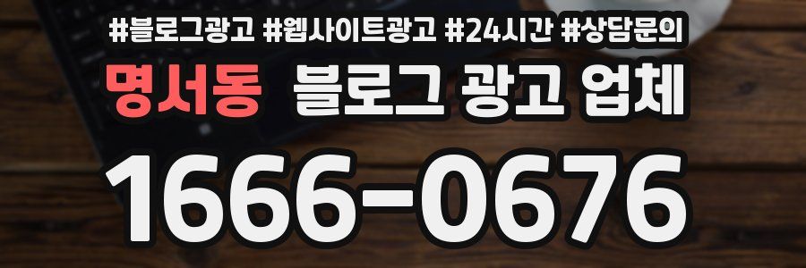 명서동 블로그 광고 업체