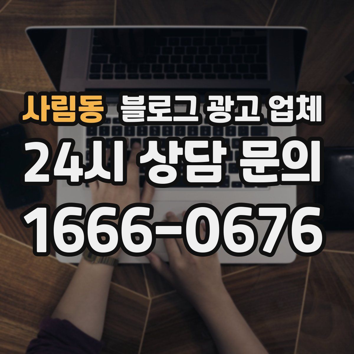 사림동 블로그 광고 업체