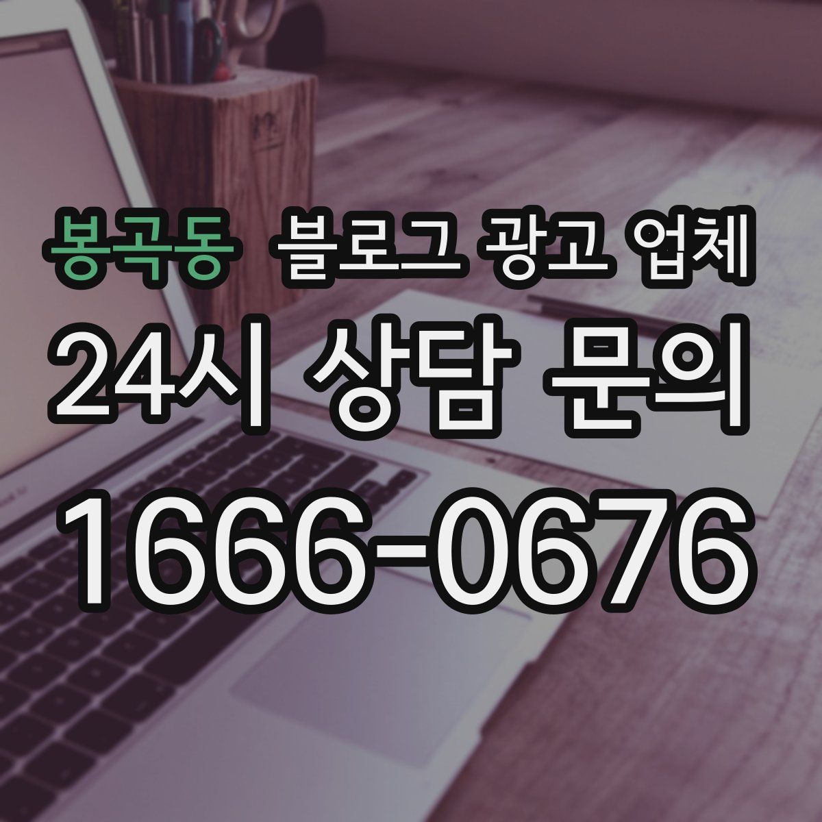 봉곡동 블로그 광고 업체