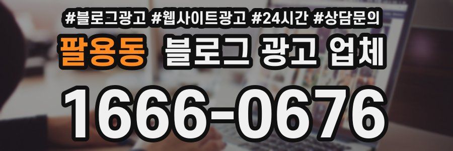 팔용동 블로그 광고 업체