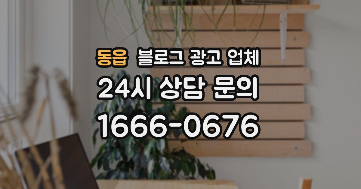 동읍 블로그 광고 업체