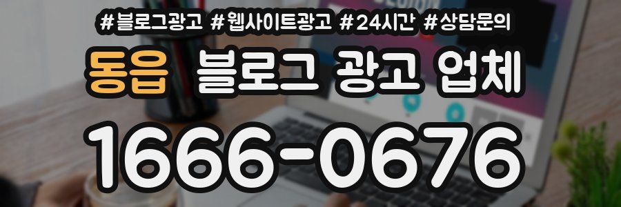 동읍 블로그 광고 업체