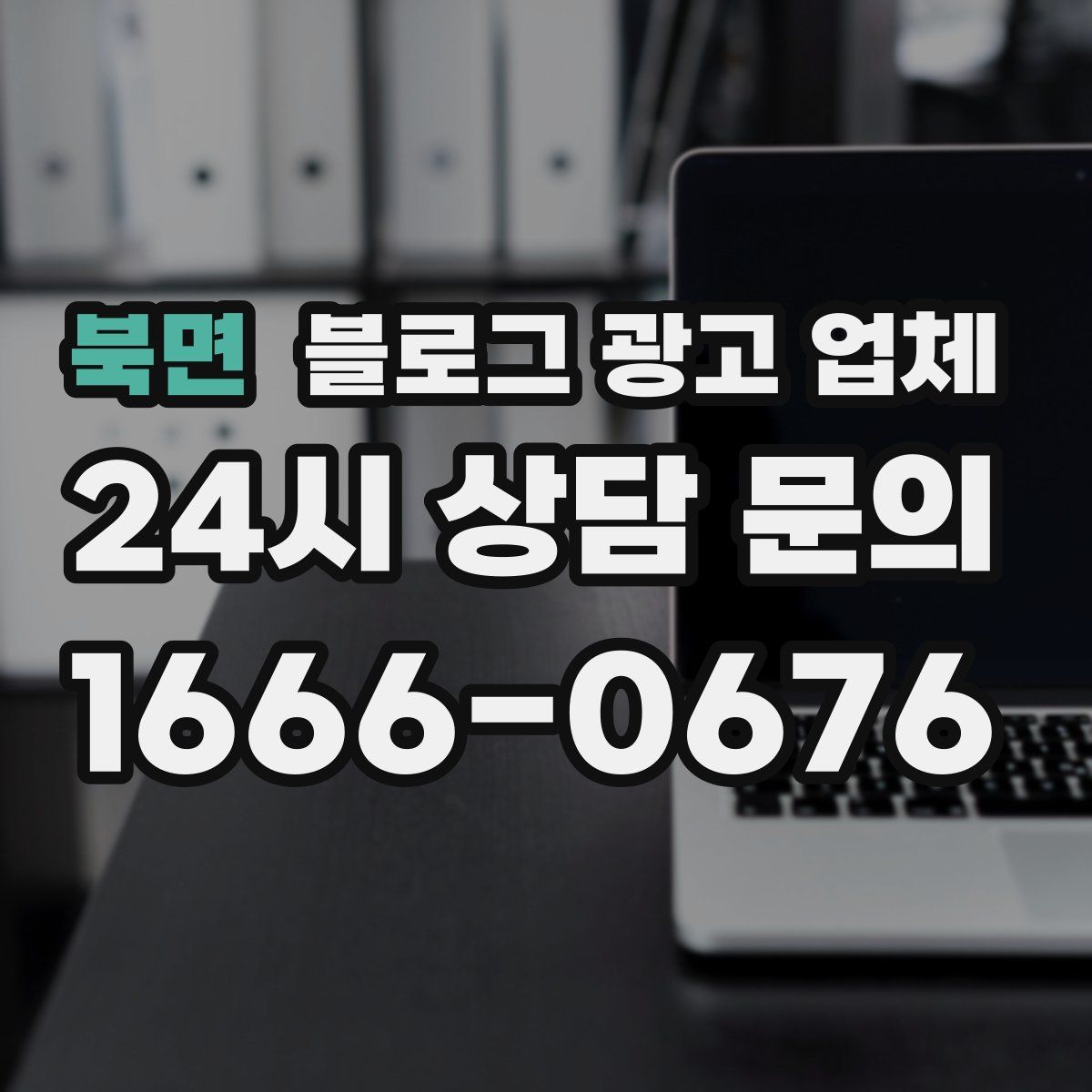 북면 블로그 광고 업체