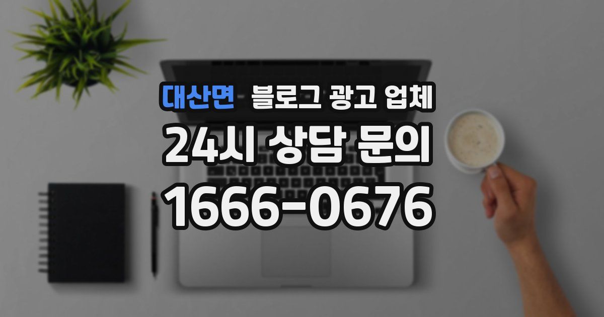 대산면 블로그 광고 업체