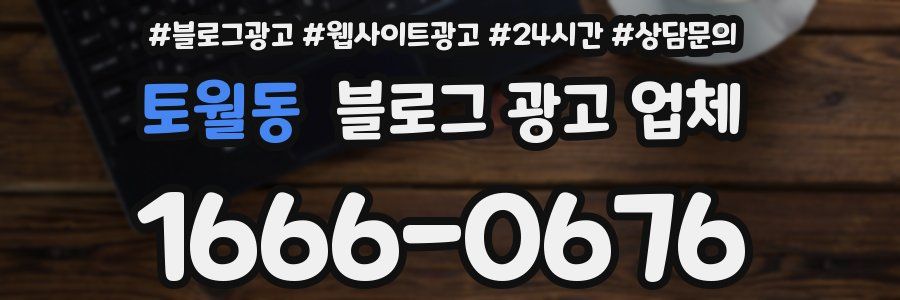 토월동 블로그 광고 업체