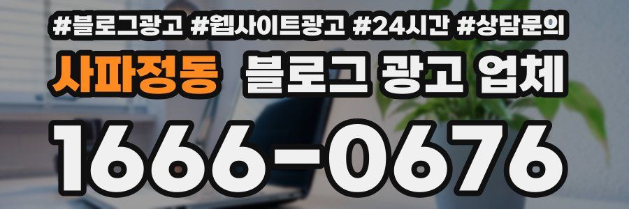 사파정동 블로그 광고 업체