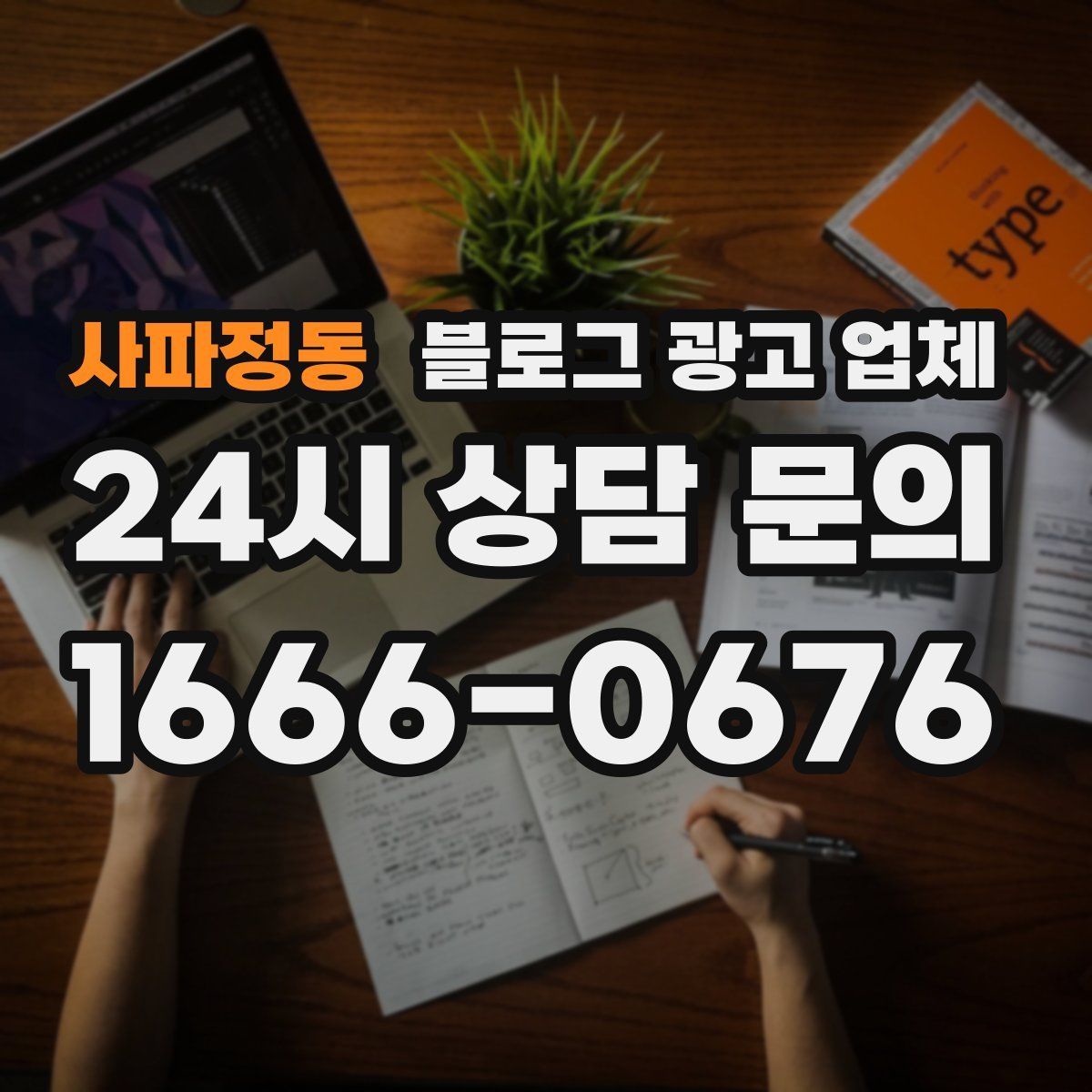 사파정동 블로그 광고 업체