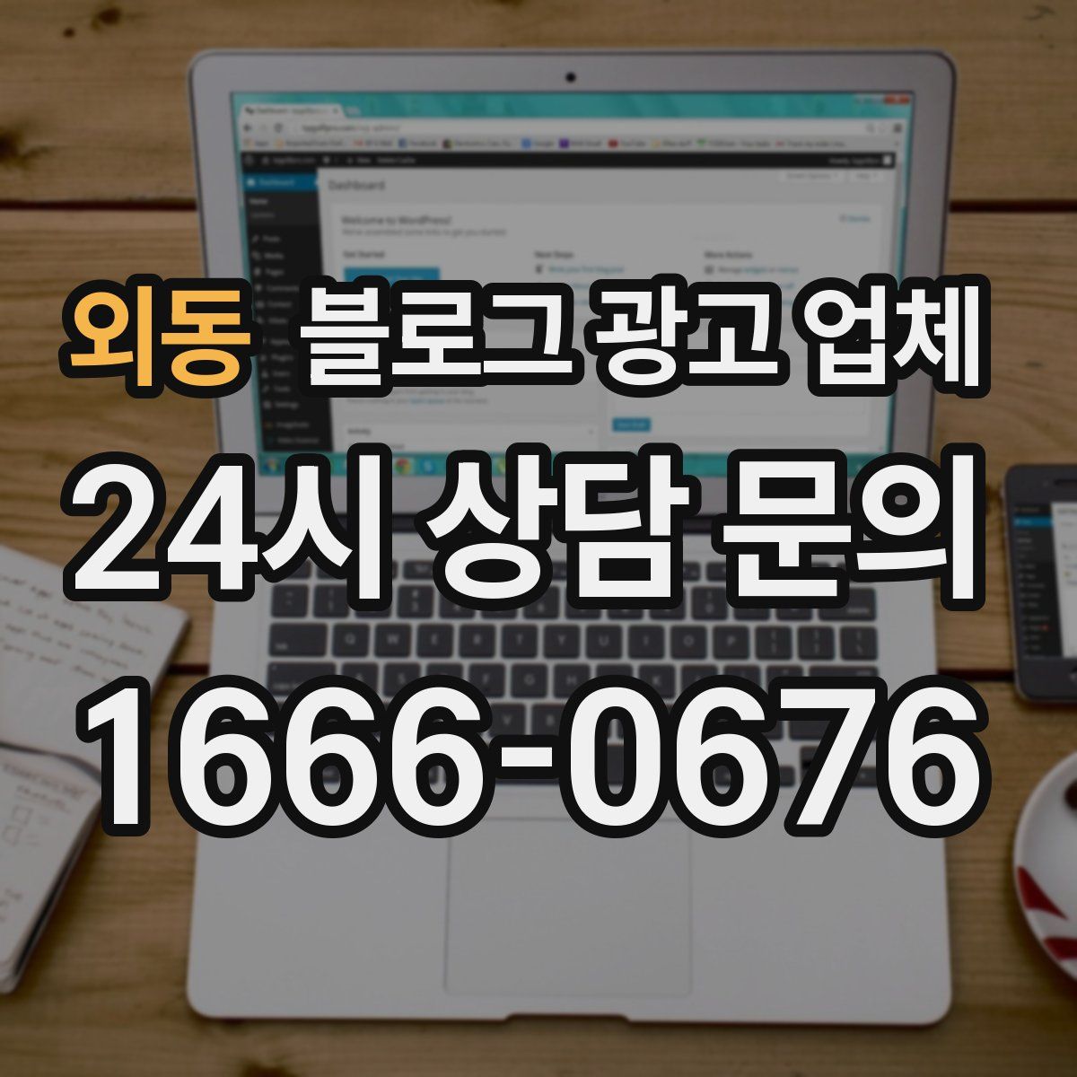 외동 블로그 광고 업체