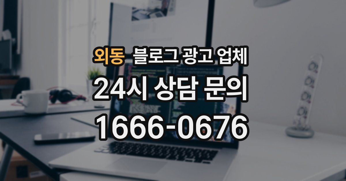 외동 블로그 광고 업체