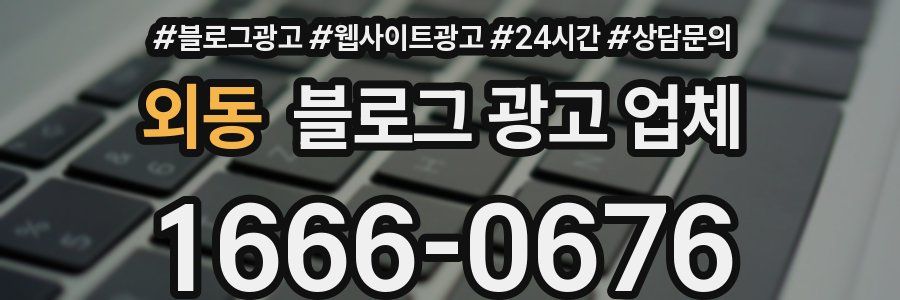 외동 블로그 광고 업체