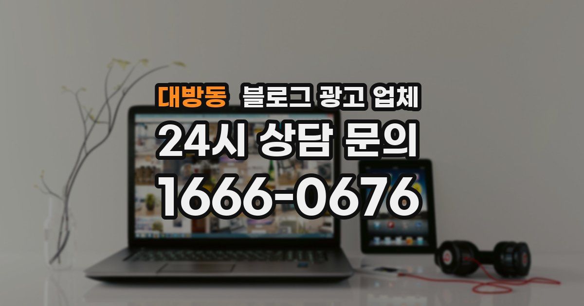 대방동 블로그 광고 업체
