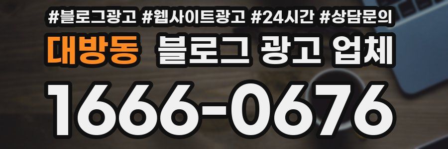 대방동 블로그 광고 업체