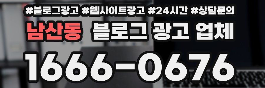 남산동 블로그 광고 업체