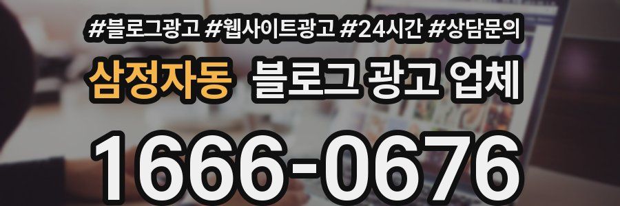 삼정자동 블로그 광고 업체
