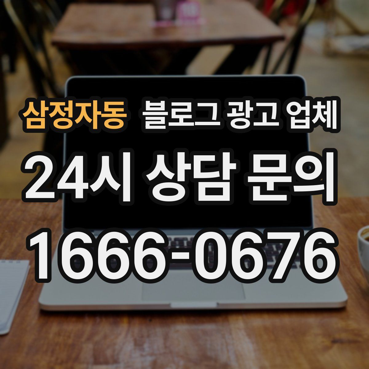 삼정자동 블로그 광고 업체