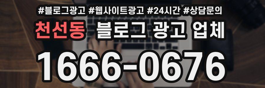 천선동 블로그 광고 업체