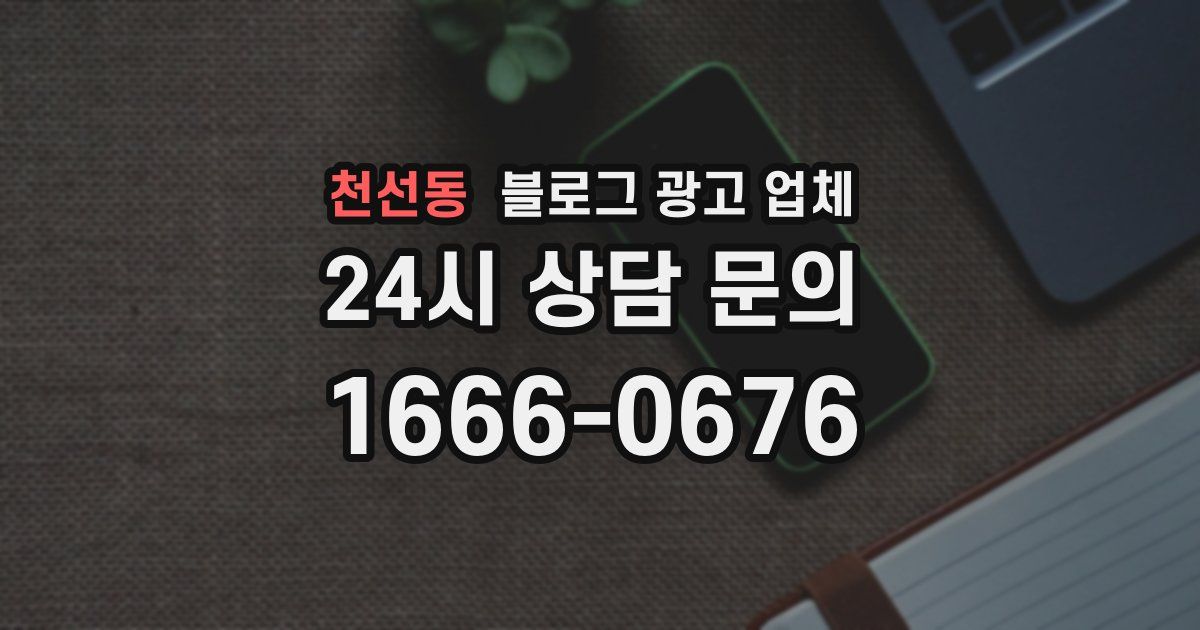 천선동 블로그 광고 업체