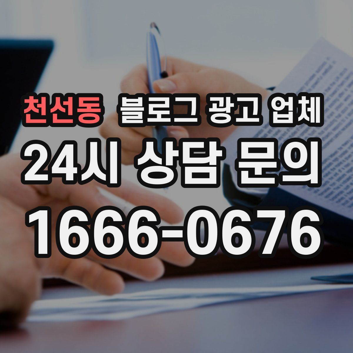 천선동 블로그 광고 업체