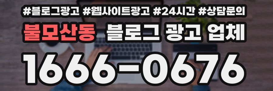 불모산동 블로그 광고 업체