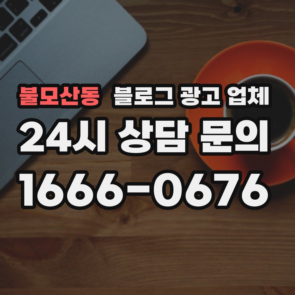 불모산동 블로그 광고 업체