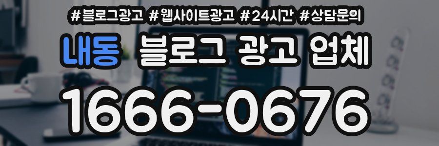내동 블로그 광고 업체