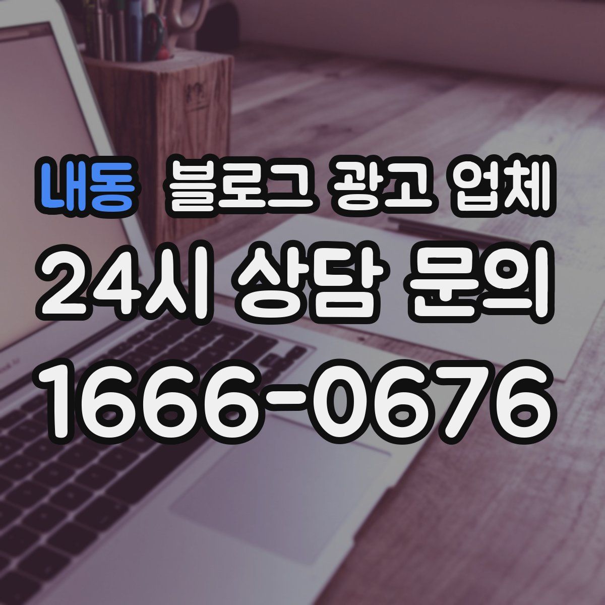 내동 블로그 광고 업체